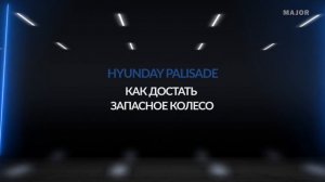Инструкция Hyundai Palisade от Major Auto