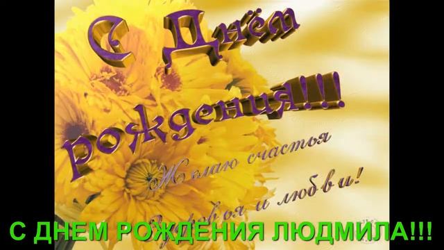 С ДНЕМ РОЖДЕНИЯ ЛЮДМИЛА!!! смотреть онлайн