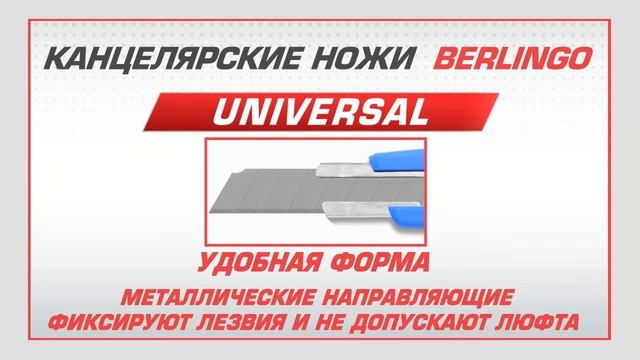 Канцелярские ножи Berlingo смотреть онлайн