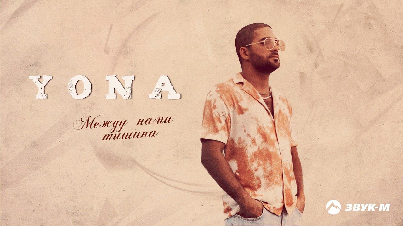 Yona - Между нами тишина | Премьера трека 2021 смотреть онлайн