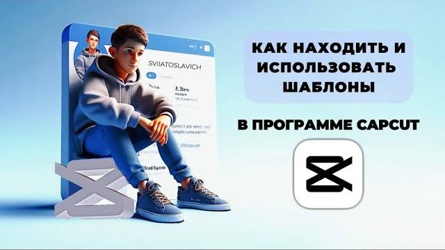 Как использовать шаблоны в Капкут? Как пользоваться шаблонами в CapCut? #Монтаж #CapCut #КапКут смотреть онлайн