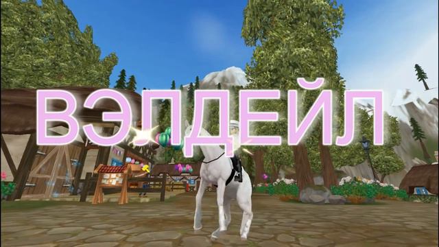 СБОР ВСЕХ ПОДКОВ НА ДЕНЬ РОЖДЕНИЕ STAR STABLE! 9 ЛЕТ! 🎉 смотреть онлайн