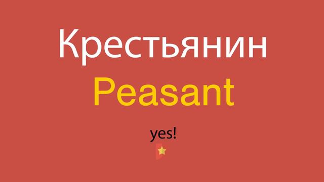Крестьянин по-английски смотреть онлайн