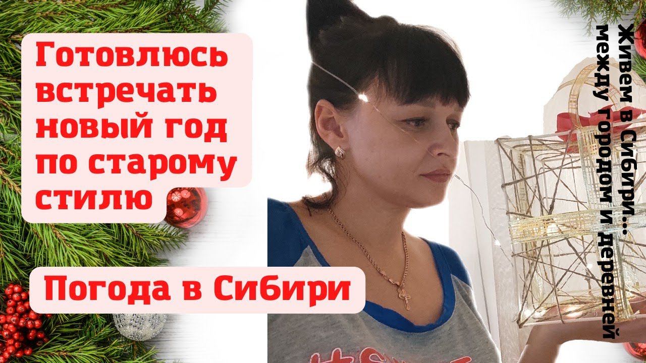 13.01.2022 Готовлюсь встречать новый год по старому стилю. Погода в Сибири.
