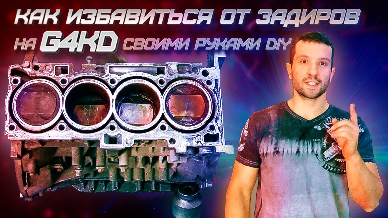 Как избавиться от задиров на G4KD своими руками DIY смотреть онлайн