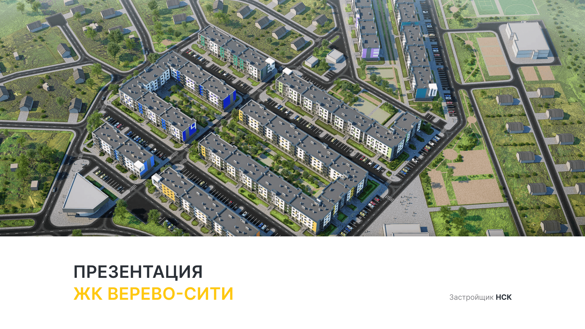ЖК «Верево-Сити» смотреть онлайн