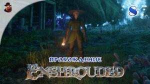 Enshrouded #8 - Выживание в открытом мире (сезон 1 - 2024 год)