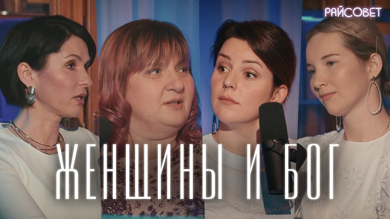 ПАСХАЛЬНАЯ ВСТРЕЧА. Жены священников о вере и сомнениях/ Подкаст «Райсовет» смотреть онлайн