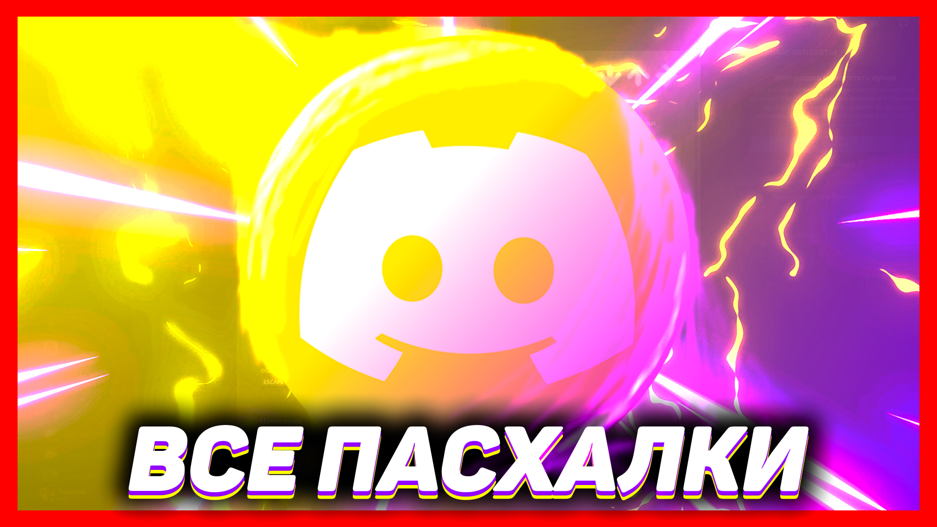 ВСЕ ПАСХАЛКИ ДИСКОРДА 2021 | СЕКРЕТЫ ДИСКОРДА | PAVIBAYL смотреть онлайн