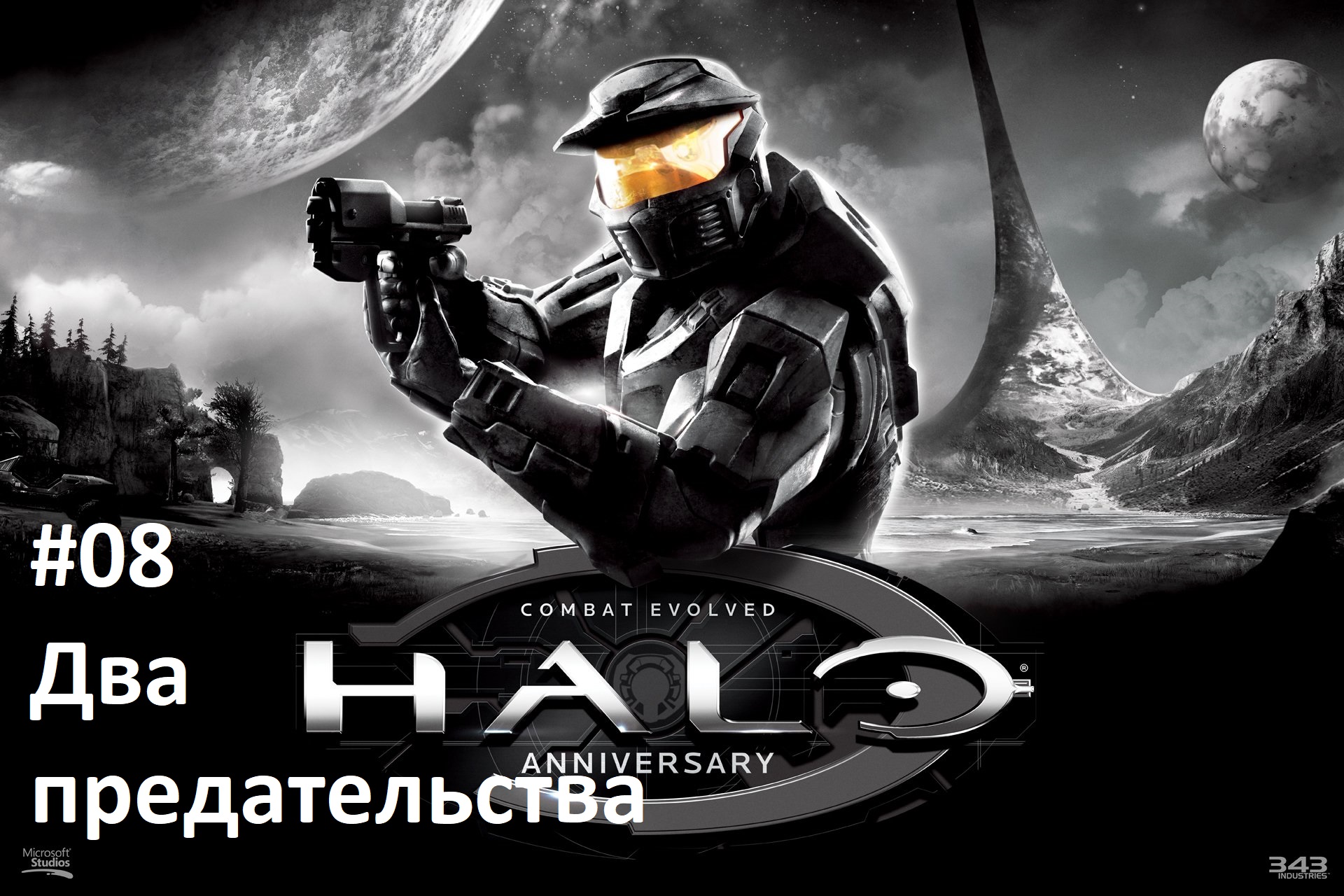[Прохождение] Halo 1: Combat Evolved - #08 Два предательства (рус.озвучка)