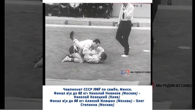 1967/Чемпионат СССР по борьбе самбо смотреть онлайн