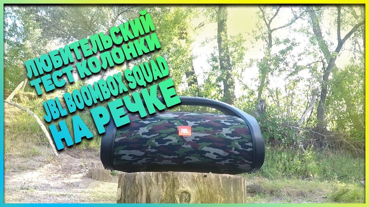 Любительский тест-обзор колонки JBL BOOMBOX SQUAD на речке смотреть онлайн