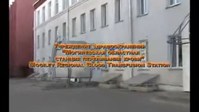 Могилёвская областная станция переливания крови смотреть онлайн