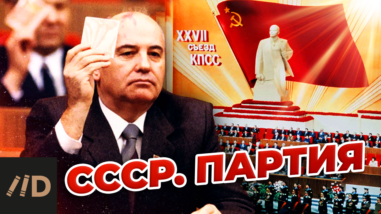 СССР. Партия смотреть онлайн