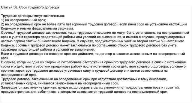 Статья 58 ТК РФ. Срок трудового договора смотреть онлайн