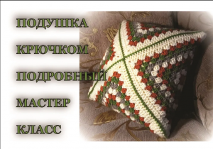 Подушка крючком МАСТЕР-КЛАСС.  Бабушкин квадрат.