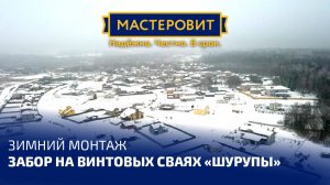 Зимний процесс монтажа забора из евроштакетника на винтовых сваях