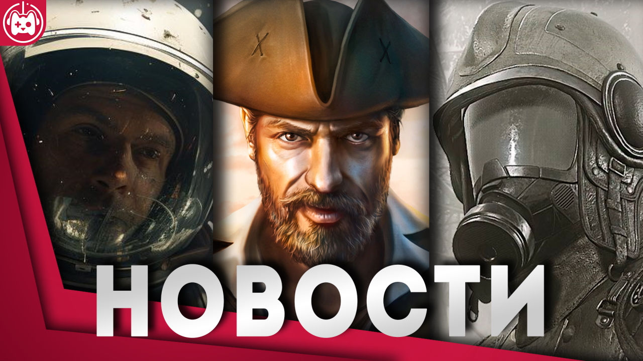 СВЕЖИЕ ИГРОВЫЕ НОВОСТИ Call of Duty 2025, PIONER, Corsairs Legacy, Starfield, Хоррор по Skybound смотреть онлайн