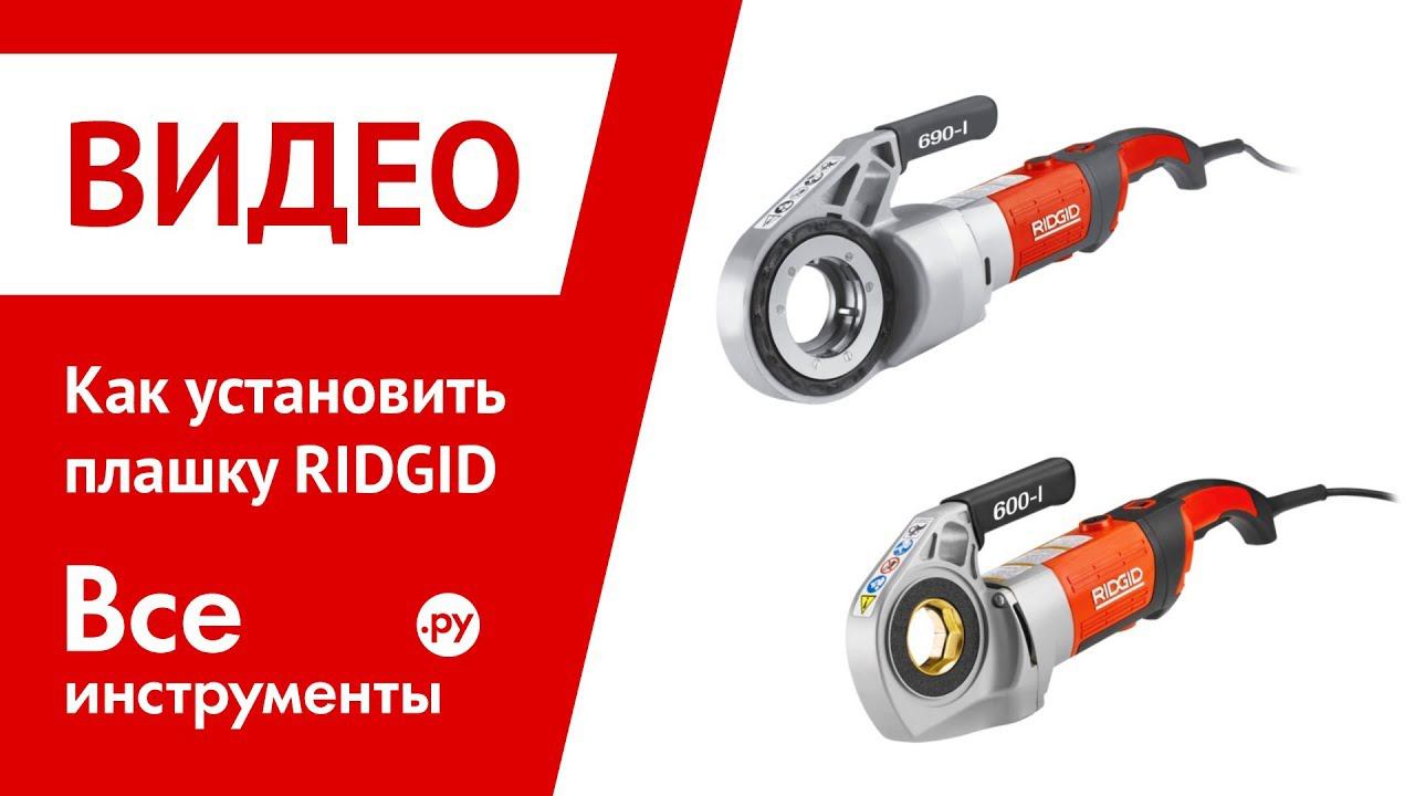 Как установить плашку RIDGID