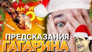 ПРЕДСКАЗАНИЯ ГАГАРИНА  ЧЕРЕЗ 2 МЕСЯЦА УПАДЕТ МЕТЕОРИТ / ШОК