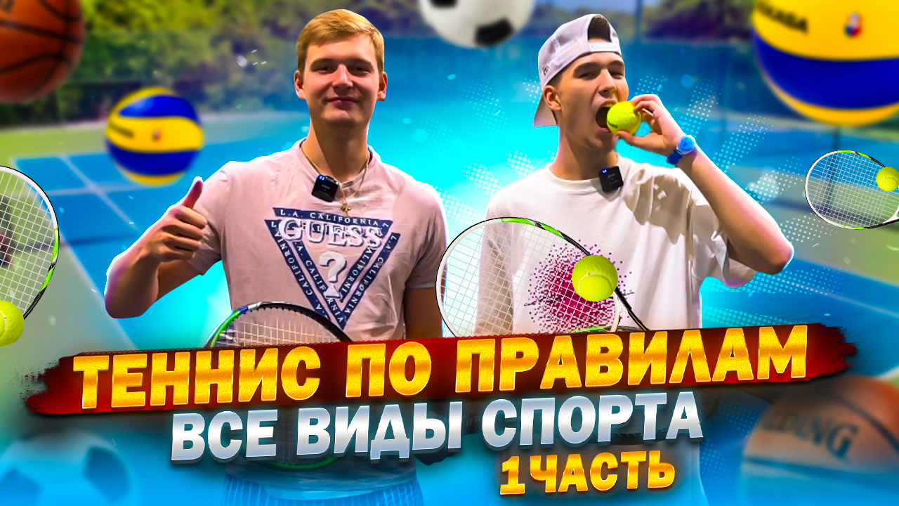 ТЕННИС ПО ПРАВИЛАМ ВСЕ ВИДЫ СПОРТА 1 ЧАСТЬ смотреть онлайн