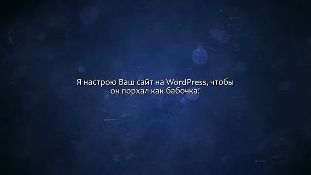 Ускорю Ваш сайт на WordPress. Сделаю за 500 рублей! смотреть онлайн