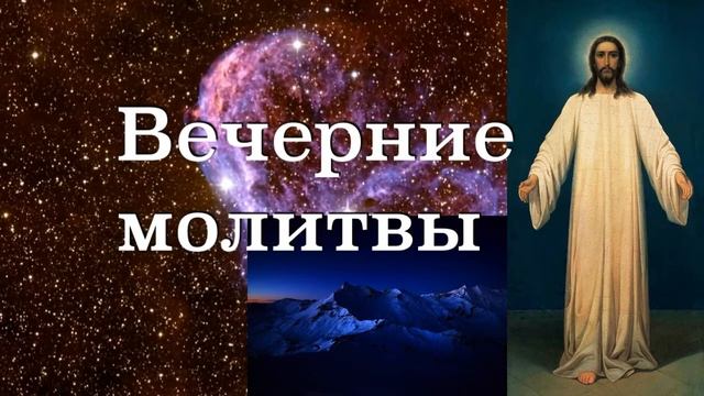 ВЕЧЕРНИЕ МОЛИТВЫ на сон грядущий. Благослови Господи ночь! смотреть онлайн