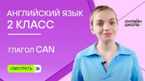 Глагол can. Видеоурок 10. Английский язык 2 класс