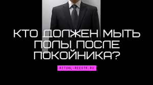Кто должен мыть полы после покойника?