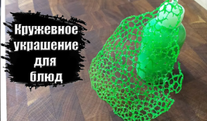 Кружевной чипсы для украшения блюд.