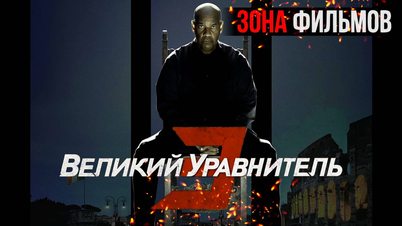 Великий уравнитель 3 — новый дублированный трейлер 2024 (Зона Фильмов) смотреть онлайн