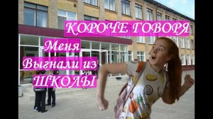 КОРОЧЕ ГОВОРЯ, МЕНЯ ВЫГНАЛИ ИЗ ШКОЛЫ. НАСТЯ РЫЖИК