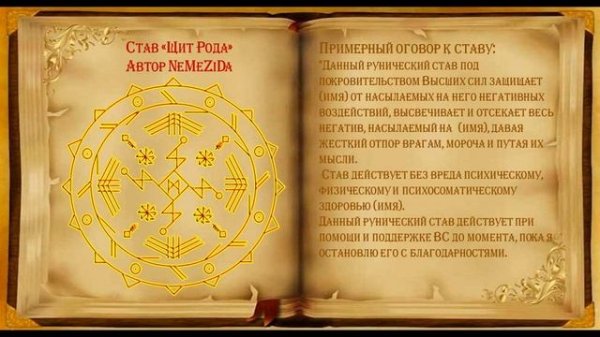 Став "Щит Рода" Автор NeMeZiDa