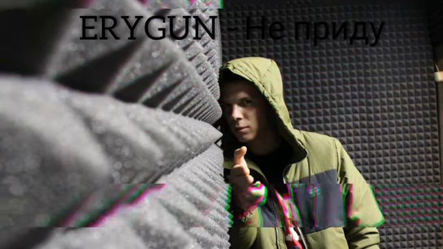 ERYGUN - Не приду.(крутой рэп) смотреть онлайн