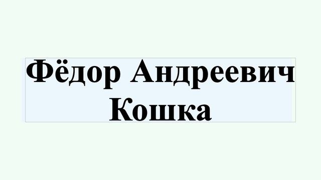 Фёдор Андреевич Кошка смотреть онлайн