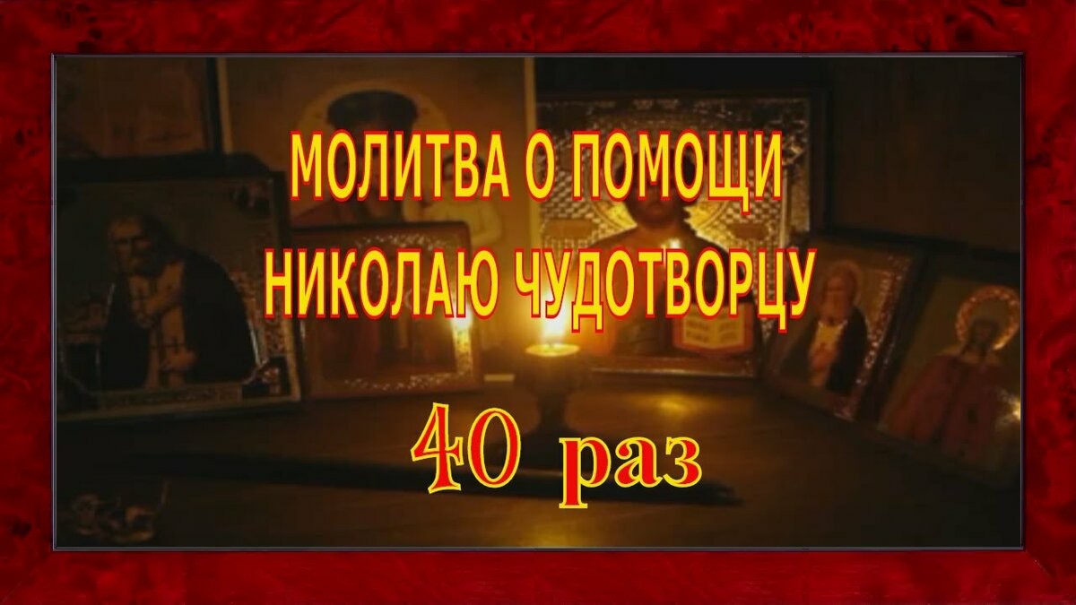 МОЛИТВА О ПОМОЩИ НИКОЛАЮ ЧУДОТВОРЦУ 40 раз слушать.mp4 смотреть онлайн