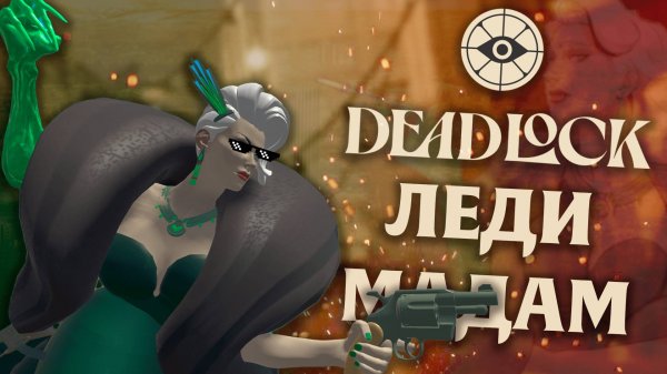 Леди Гайст - Имбалансный нюкер Deadlock