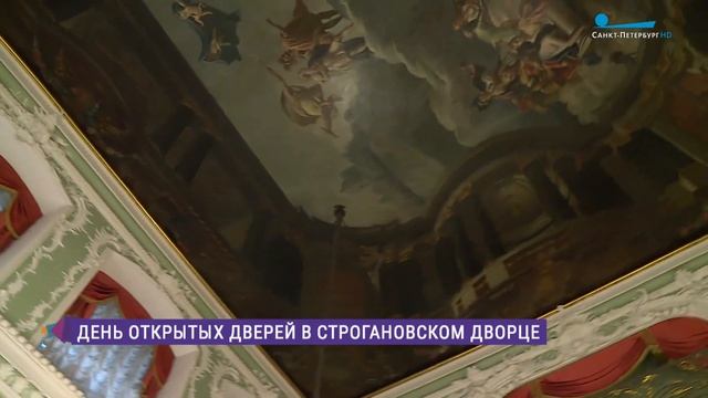 День открытых дверей в Строгановском дворце смотреть онлайн