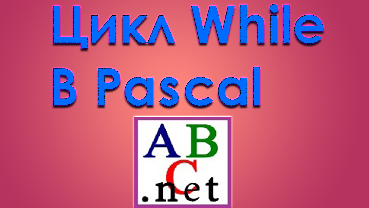 While Pascal.mpЧ.1. Pascal как работает цикл while в pascal? смотреть онлайн