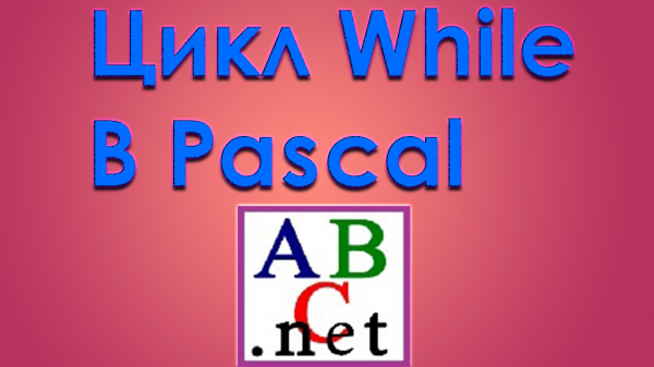 While Pascal.mpЧ.1. Pascal как работает цикл while в pascal?