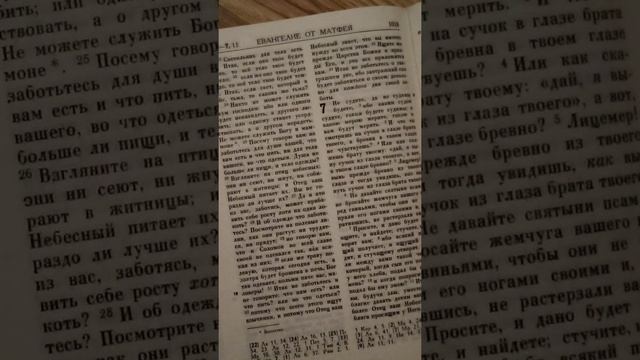 Евангелие от Матфея - 7 глава. смотреть онлайн