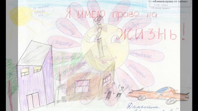 Рисунки с выставки "Я имею право" смотреть онлайн