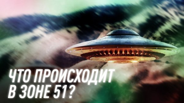 Что На Самом Деле Происходит в ЗОНЕ 51? | Black Science