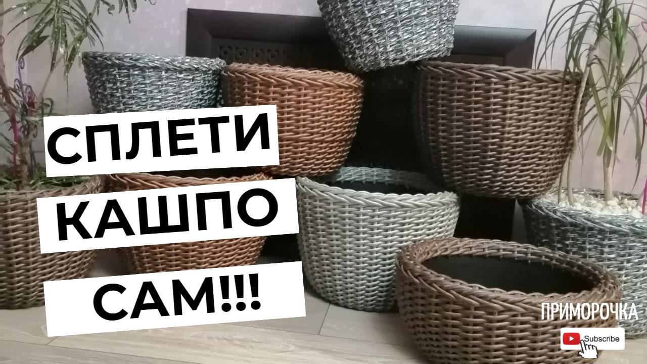 Сплети Кашпо сам!!!