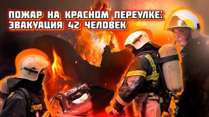 #3 На  передовой. Пожар на Красном: эвакуация 42 человек в Екатеринбурге
