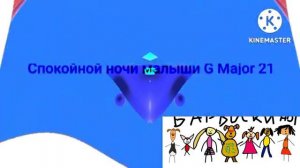 Спокойной ночи малыши G Major 21