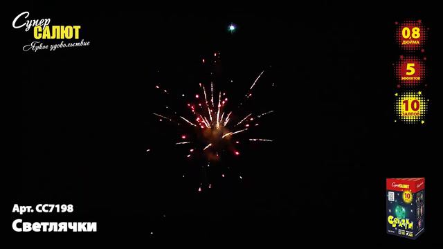 сс7198 Светлячки 10х0,8 смотреть онлайн
