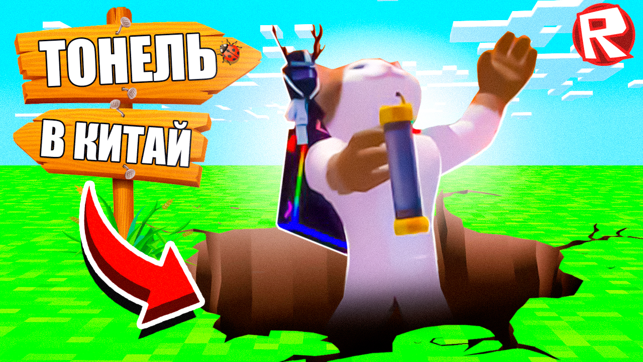 ROBLOX | Самый короткий путь до Китая смотреть онлайн