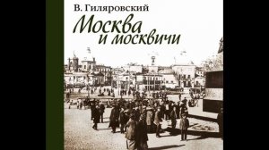 В Гиляровский   Москва и Москвичи   часть 4 -ая