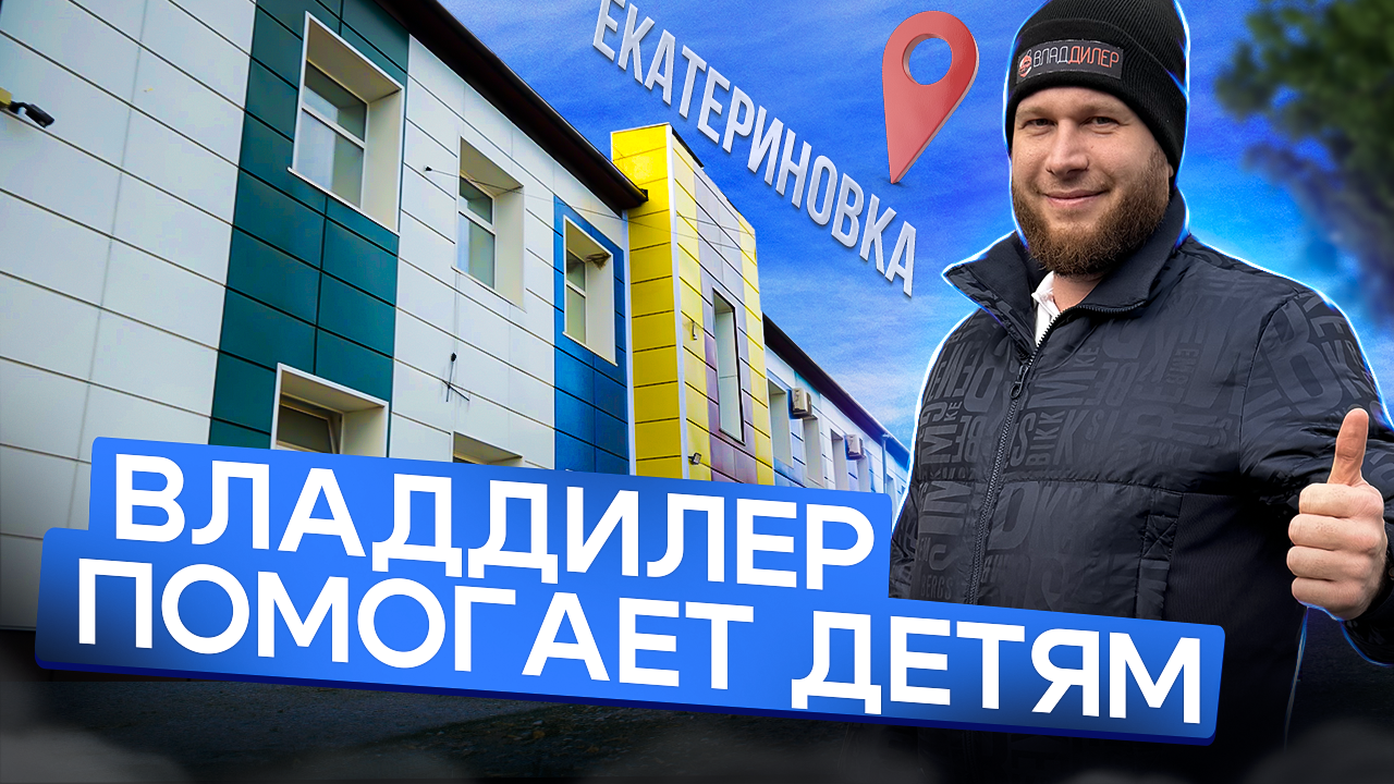 Владдилер помогает детям. Отчет за октябрь, Екатериновка смотреть онлайн